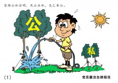 高清组图：8张漫画读懂《中国共产党廉洁自律准则》