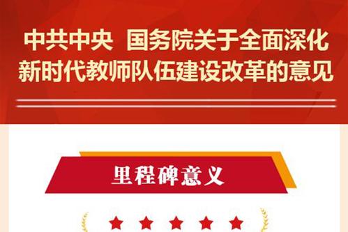 中共中央国务院关于全面深化新时代教师队伍建设改革的意见