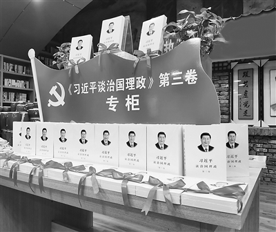 陕西省延安市“中国红色书店”，《习近平谈治国理政》第三卷摆放在醒目位置。鲁鹭 摄