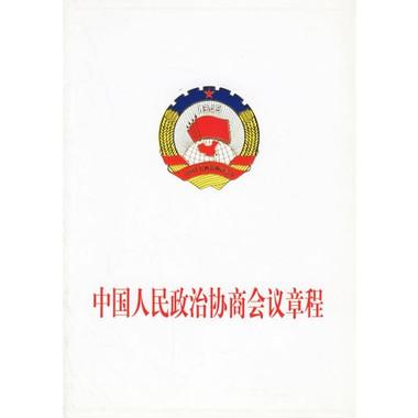 中国人民政治协商会议章程 （1982年12月11日中国人民政治协商会