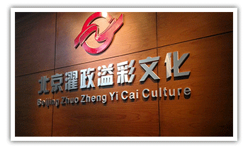 濯政溢彩形象墙