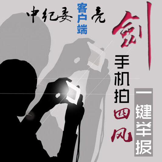 中纪委客户端