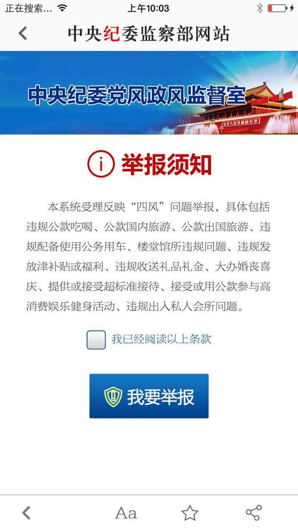 手机匿名一键举报 中纪委客户端祭出反四风利器