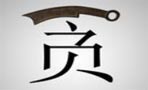 今年上半年上海5名局级干部31名处级干部“落马”
