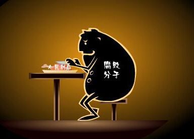 腐败之子