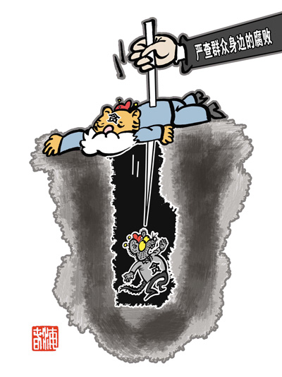严查群众腐败