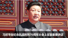 快速读懂习近平“9·3阅兵”重要讲话