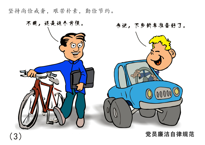 8张漫画读懂《中国共产党廉洁自律准则》