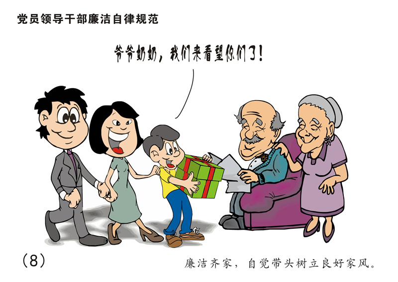 8张漫画读懂《中国共产党廉洁自律准则》