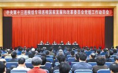 中央第九轮巡视已进驻12家单位