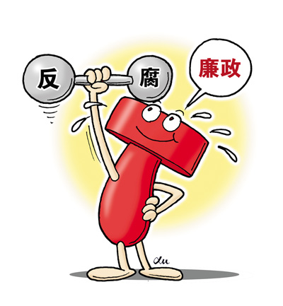 十二届全国人大:2016年中国反腐八大看点