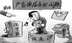 紧盯换届选举背后的职务犯罪