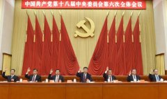 中国共产党第十八届中央委员会第六次全体会议公报