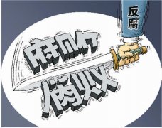 中国共产党反腐狠抓“标本兼治”