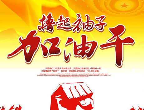 增强“四个意识”，撸起袖子加油干