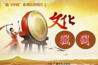 激扬文化自信的深厚力量