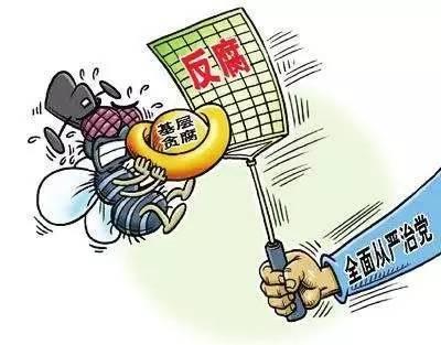 严惩微腐败 增强获得感