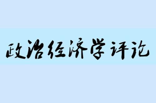 政治经济学是解决什么问题的