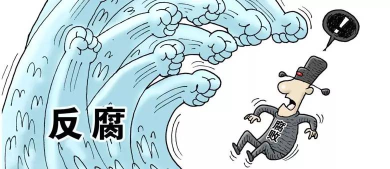 正风反腐体现中国共产党的能力与魄力