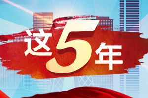 为国家汇聚强大智力支撑（砥砺奋进的五年·全面深化改革）