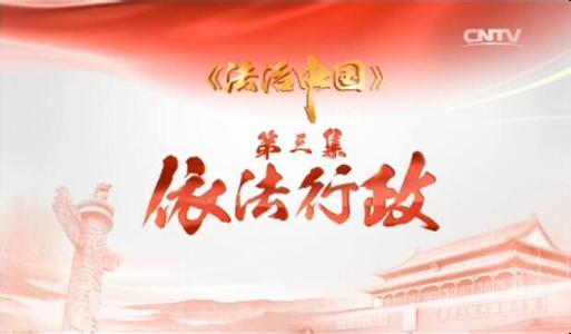 法治，中国梦的坚强保障