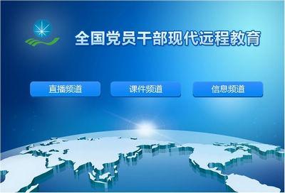 全国党员管理信息系统开通