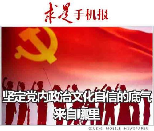 开放自信的党最有力量(盛会说)