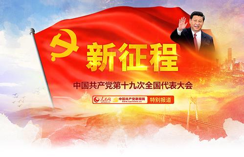 外国领导人、政党和组织祝贺中共十九大召开