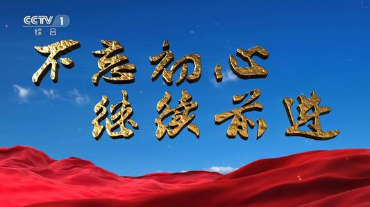 “永远做人民公仆、时代先锋、民族脊梁”