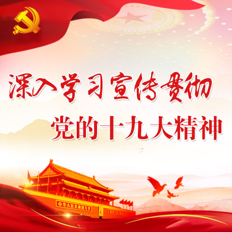 好声音振奋人心 好图景催人奋进（认真学习宣传贯彻党的十九大精