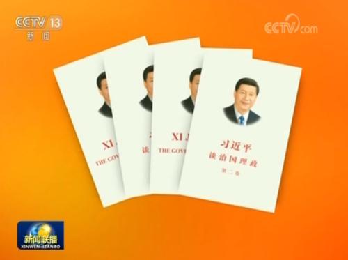 共同翻译出版《习近平谈治国理政》第二卷