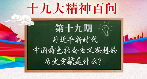 习近平新时代中国特色社会主义思想的历史贡献是什么？