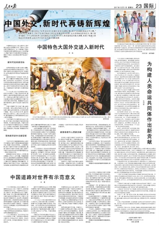 图:《 人民日报 》( 2017年12月01日 23 版) 为构建人类命运共同体作出新贡献 中国外交,新时代再铸新辉煌(权威论坛)