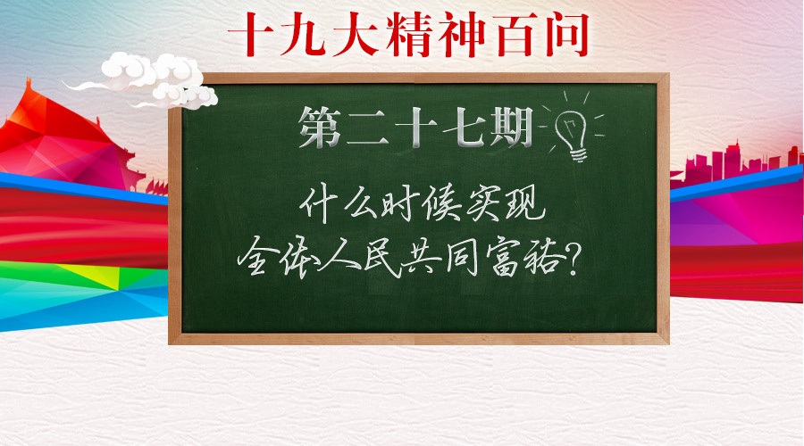 什么时候实现全体人民共同富裕？