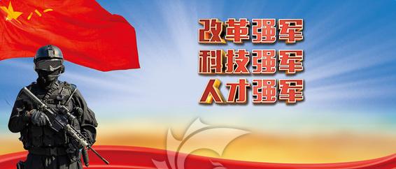 举旗铸魂，向着全面建成世界一流军队迈进