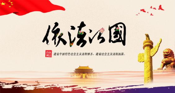 坚持全面依法治国（解码中国基本方略⑥）