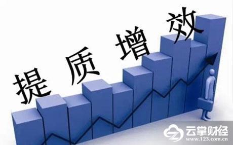 提质增效 改革驱动高质量发展