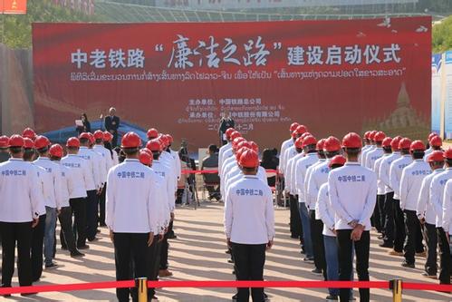 中老铁路“廉洁之路”建设在云南启动
