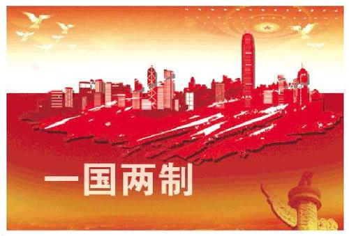 “一国两制”是保持香港、澳门长期繁荣稳定的最佳制度（认真学习