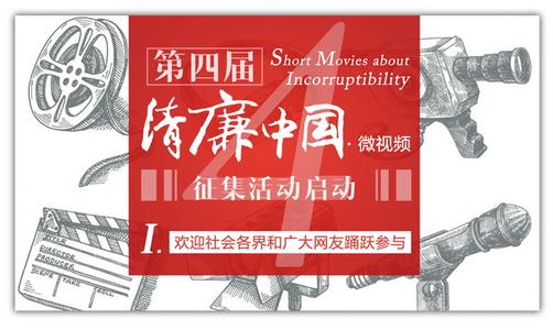 第四届“清廉中国·微视频”展播 动漫：廉洁社会需要你我参与