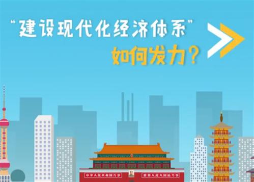 【十九大·理论新视野】动漫:“建设现代化经济体系”如何发力