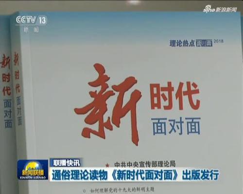 《新时代面对面》出版发行