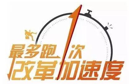 浙江 “最多跑一次”越跑越顺