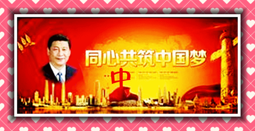 从三个“一致性”看中国的成功(国际论坛)