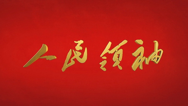 微视频 | 人民领袖