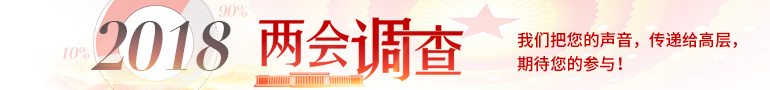 点击进入：2018年人民网两会热点调查