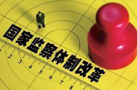 各省区市监委领导班子全部产生