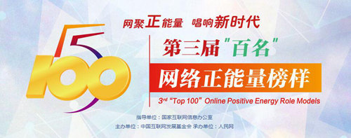 “五个一百”凝聚新时代的网络正能量