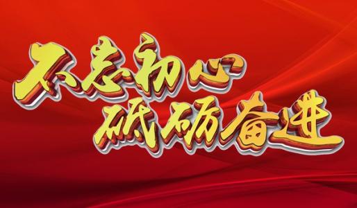 砥砺奋进迈向新时代