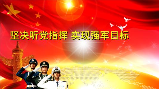 向着新时代强军目标阔步前进(在习近平新时代中国特色社会主义思